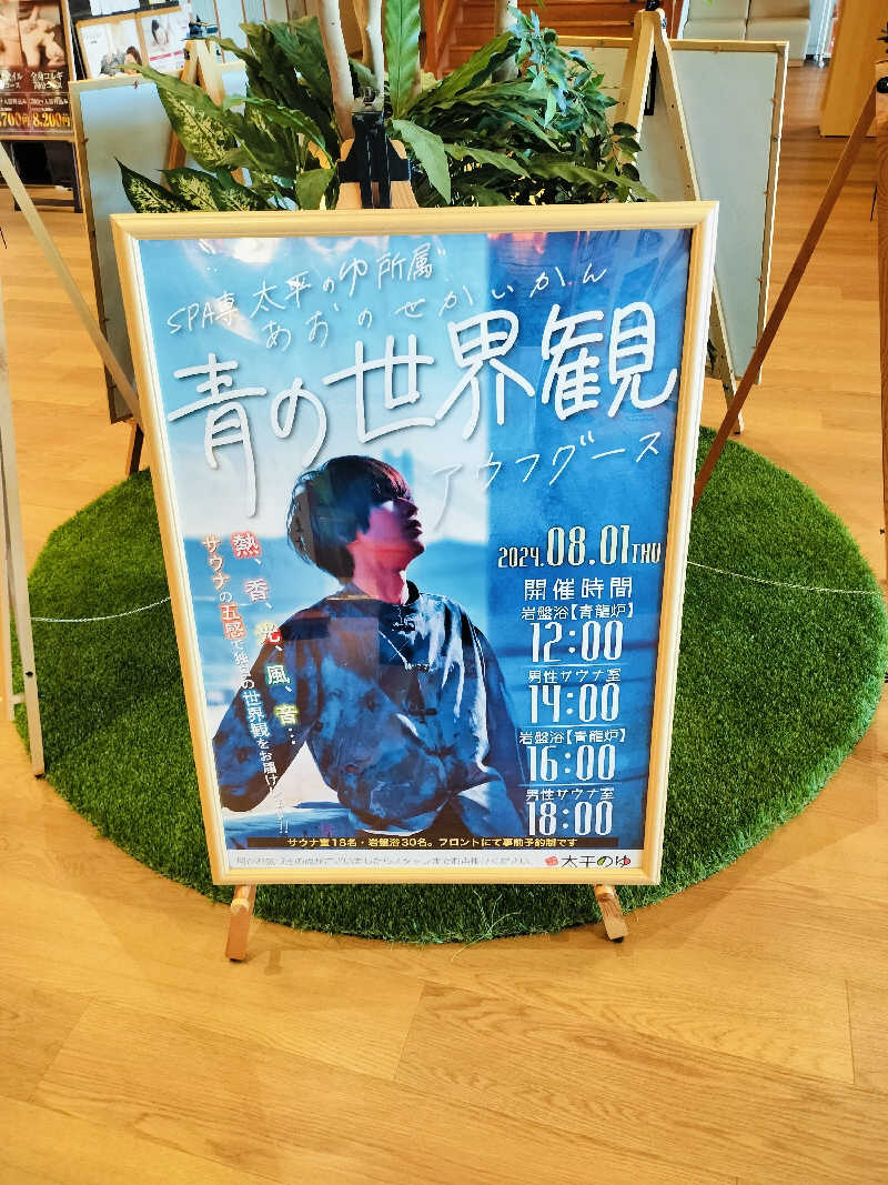マサ−誠−さんのSPA専 太平のゆのサ活写真