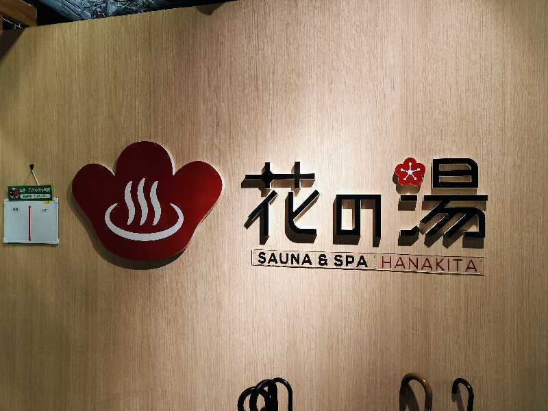 マサ−誠−さんの花の湯 SAUNA & SPA 花北のサ活写真