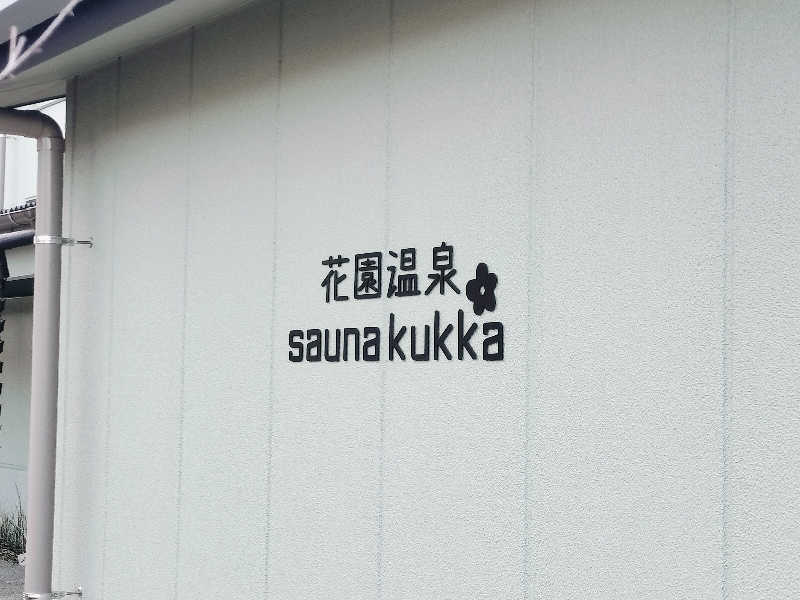 マサ−誠−さんの花園温泉 sauna kukkaのサ活写真