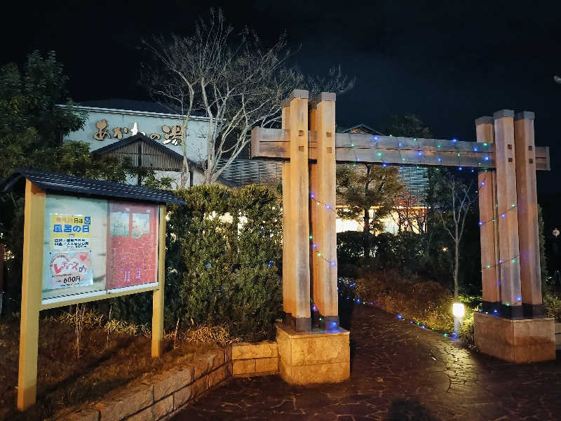 マサ−誠−さんの野天風呂 あかねの湯 加古川店のサ活写真