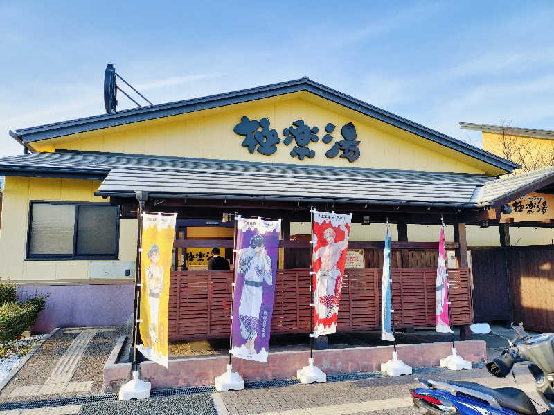 マサ−誠−さんの極楽湯 吹田店のサ活写真