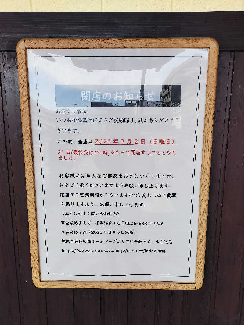 マサ−誠−さんの極楽湯 吹田店のサ活写真