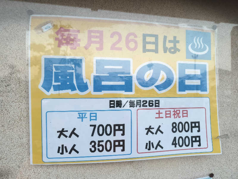 マサ−誠−さんの野天風呂 あかねの湯 加古川店のサ活写真