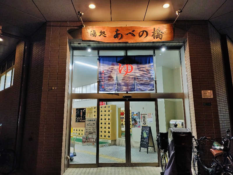 マサ−誠−さんの湯処 あべの橋のサ活写真