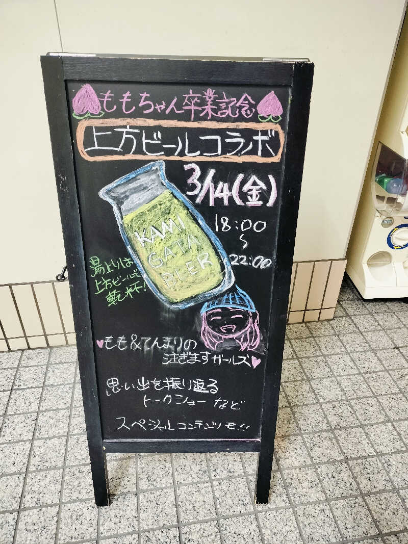 マサ−誠−さんの湯処 あべの橋のサ活写真