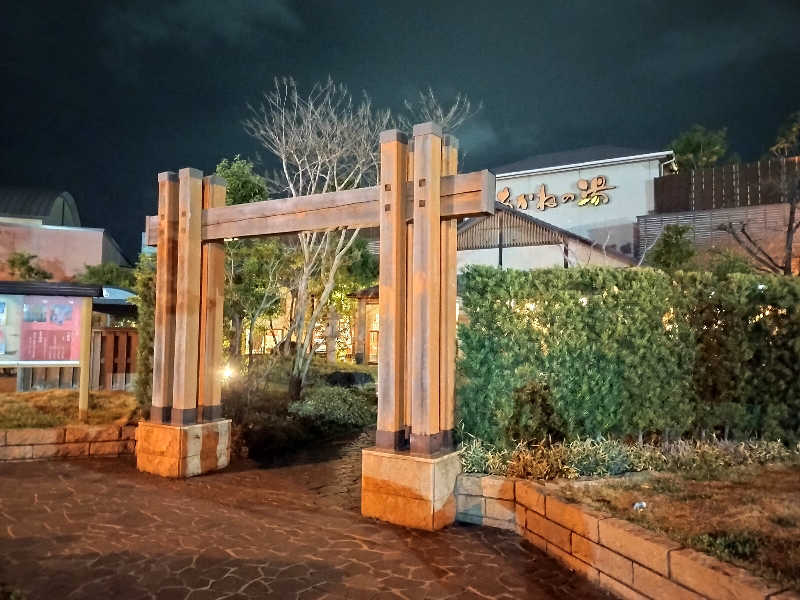 マサ−誠−さんの野天風呂 あかねの湯 加古川店のサ活写真