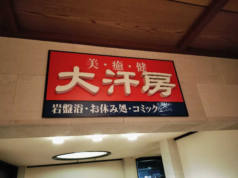 マサ−誠−さんの野天風呂 あかねの湯 加古川店のサ活写真