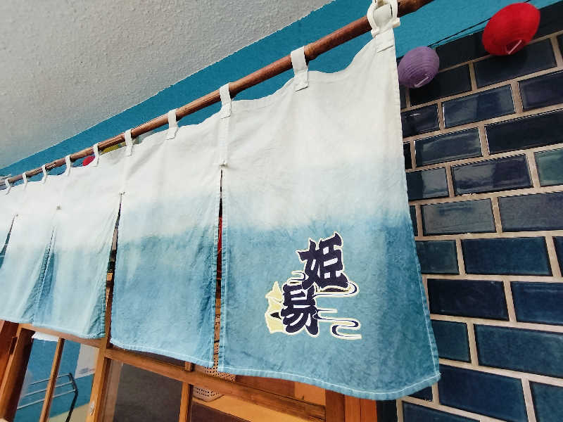 マサ−誠−🍊さんの明和温泉-姫湯-のサ活写真