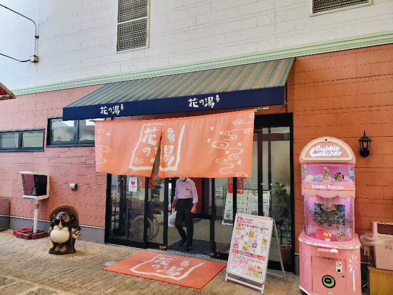 マサ−誠−さんのスーパー銭湯花の湯飾磨店のサ活写真