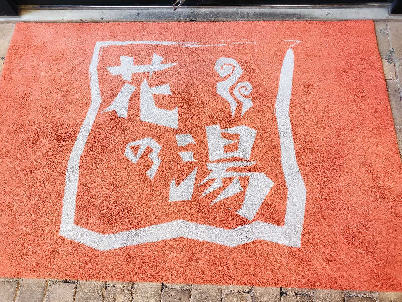 マサ−誠−さんのスーパー銭湯花の湯飾磨店のサ活写真