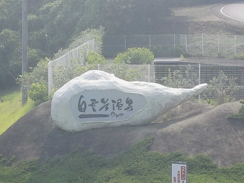 マサ−誠−さんの白雲谷温泉ゆぴかのサ活写真