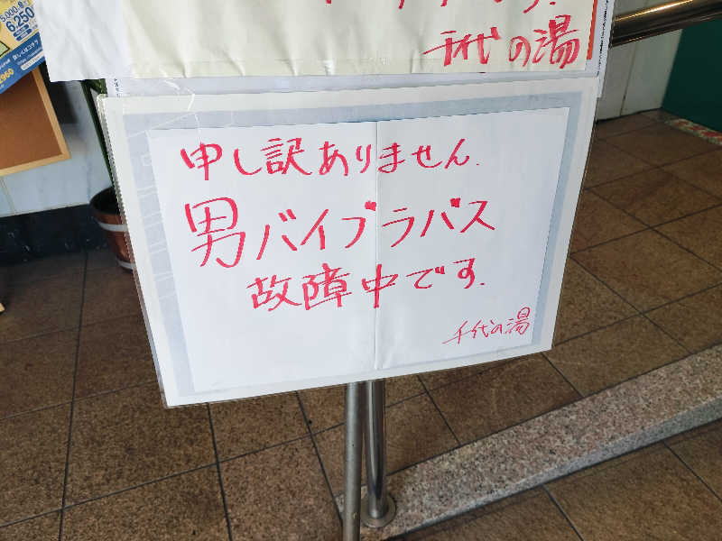 マサ−誠−さんの千代の湯のサ活写真