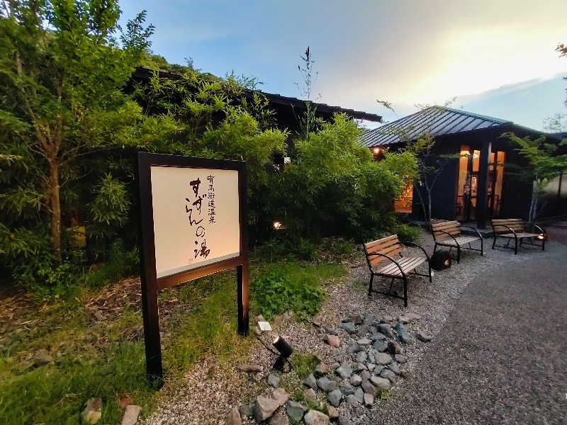 マサ−誠−さんの有馬街道温泉すずらんの湯のサ活写真