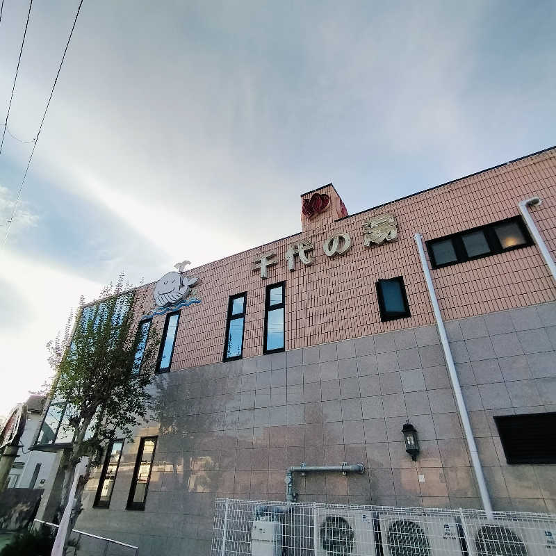 マサ−誠−さんの千代の湯のサ活写真