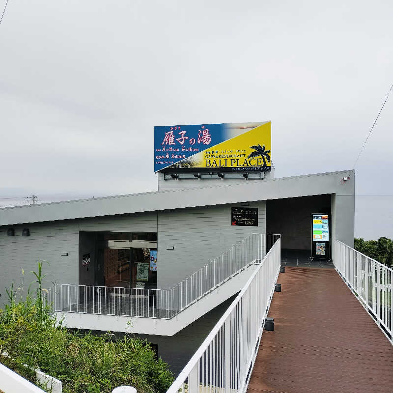 マサ−誠−さんの雁子の湯 (カリコリゾート内)のサ活写真
