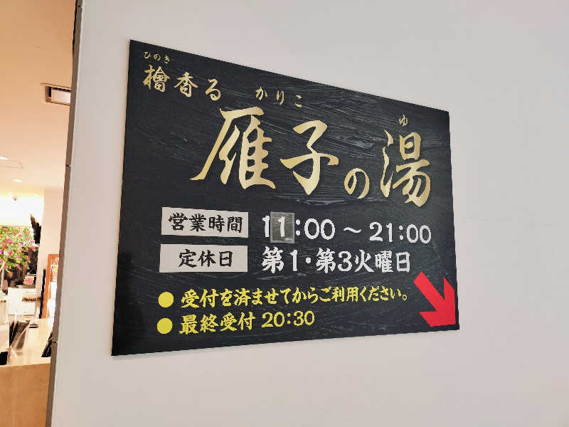 マサ−誠−さんの雁子の湯 (カリコリゾート内)のサ活写真