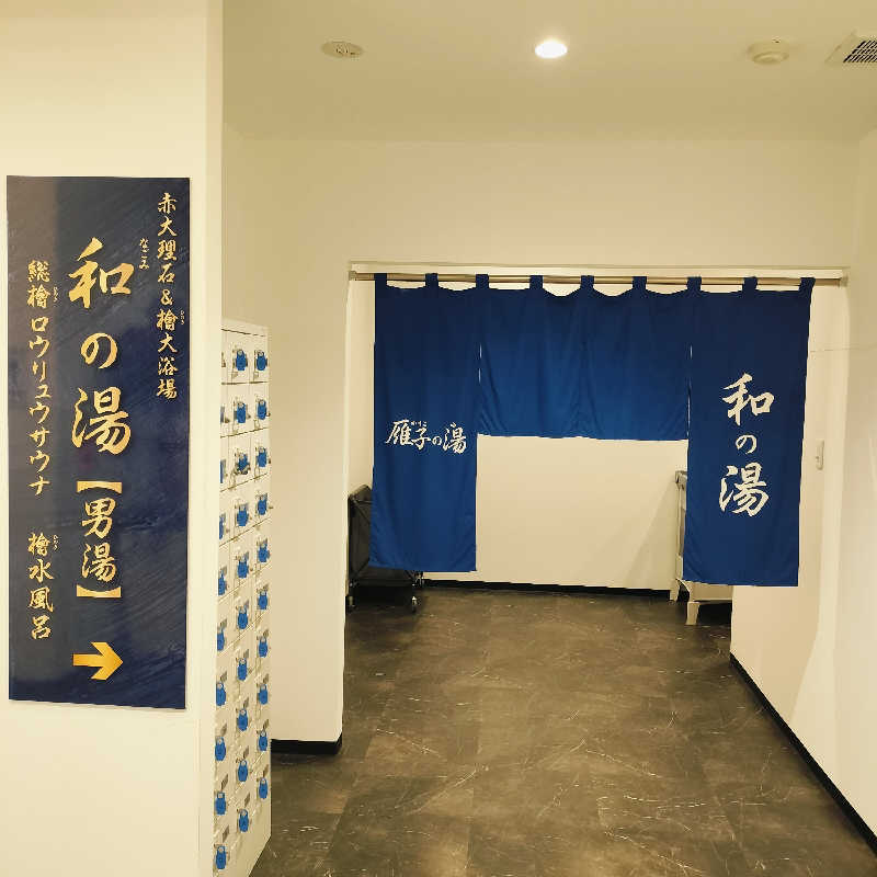 マサ−誠−さんの雁子の湯 (カリコリゾート内)のサ活写真