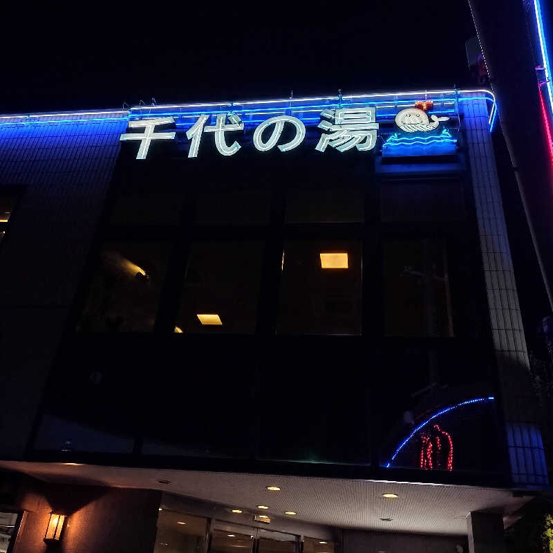 マサ−誠−さんの千代の湯のサ活写真