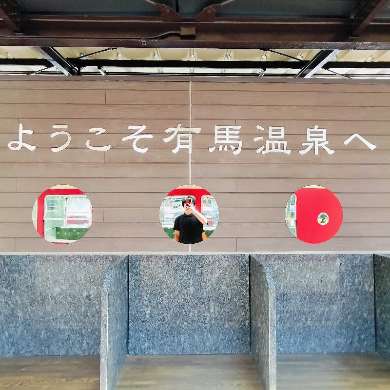 マサ−誠−🍊さんの有馬温泉 太閤の湯のサ活写真