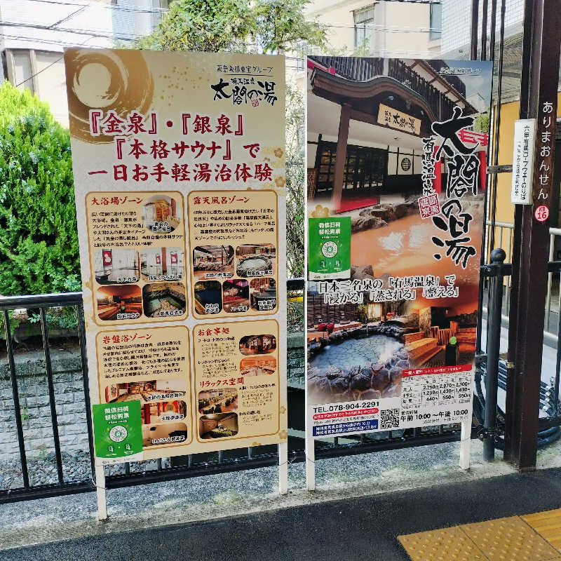 マサ−誠−🍊さんの有馬温泉 太閤の湯のサ活写真