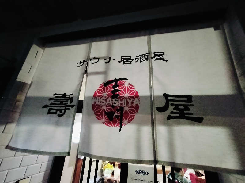 マサ−誠−さんの野天風呂 あかねの湯 加古川店のサ活写真