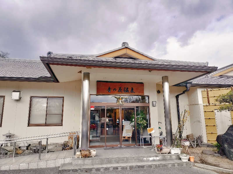 マサ−誠−さんの音の花温泉のサ活写真