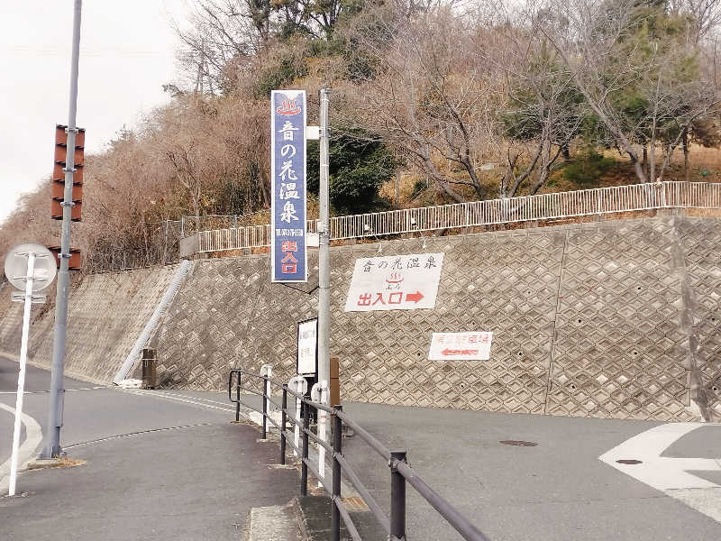 マサ−誠−さんの音の花温泉のサ活写真
