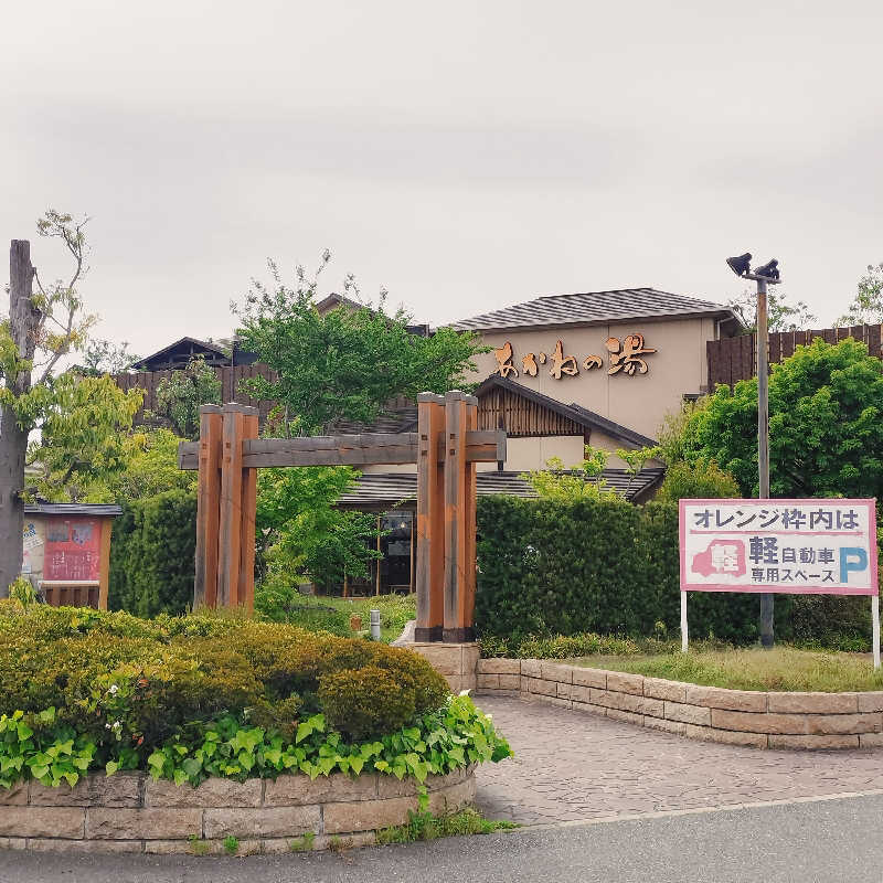 マサ−誠−さんの野天風呂 あかねの湯 加古川店のサ活写真