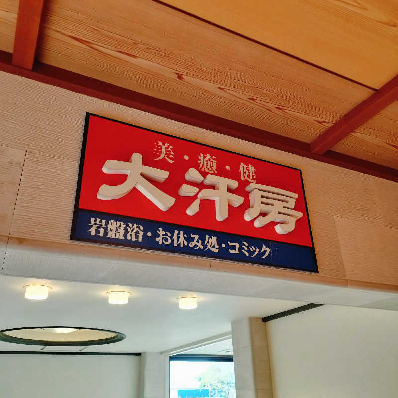 マサ−誠−さんの野天風呂 あかねの湯 加古川店のサ活写真