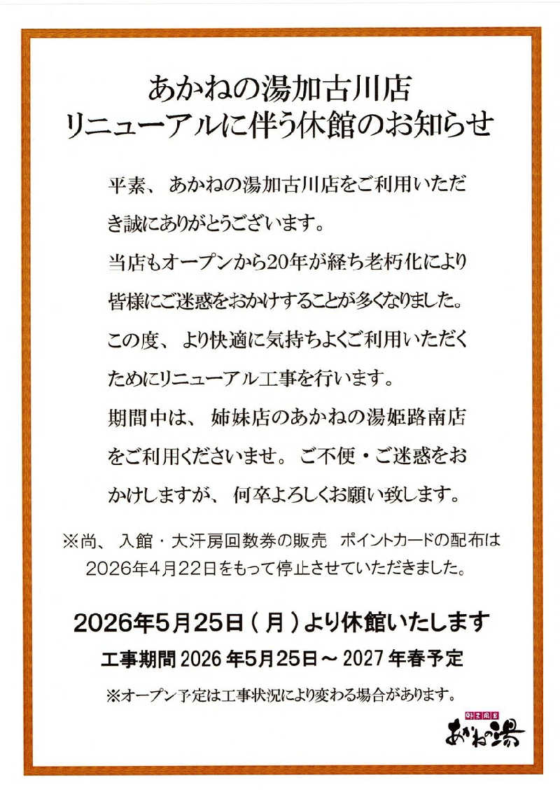 マサ−誠−さんの野天風呂 あかねの湯 加古川店のサ活写真