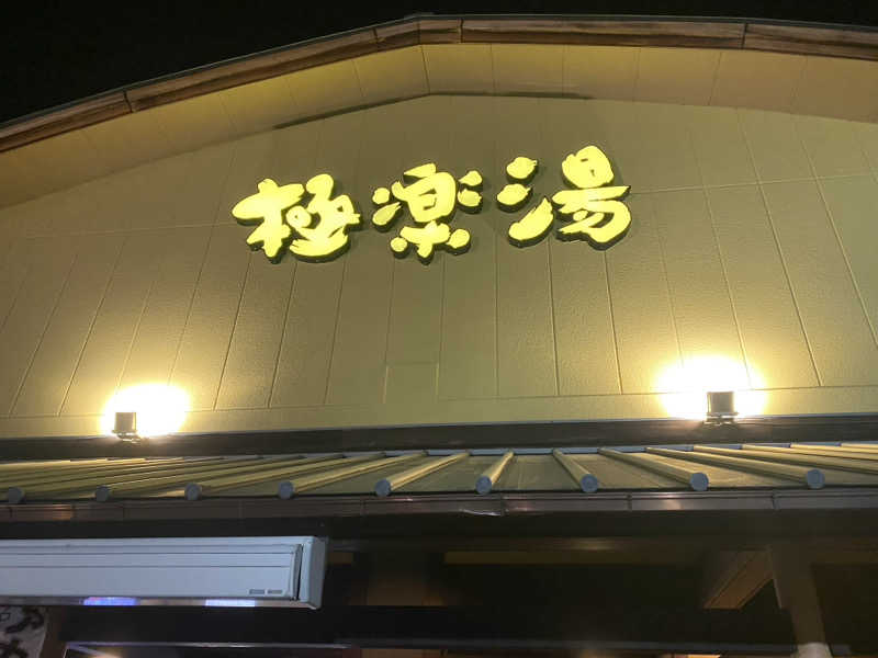 Suganoさんの極楽湯 和光店のサ活写真