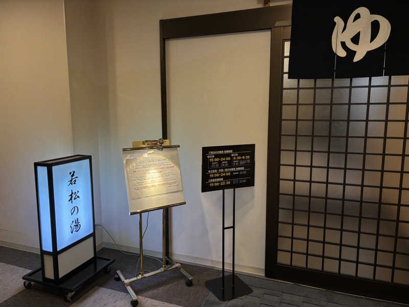 しばとし。さんの天然温泉&メンズサウナ 若松の湯(北見ピアソンホテル)のサ活写真