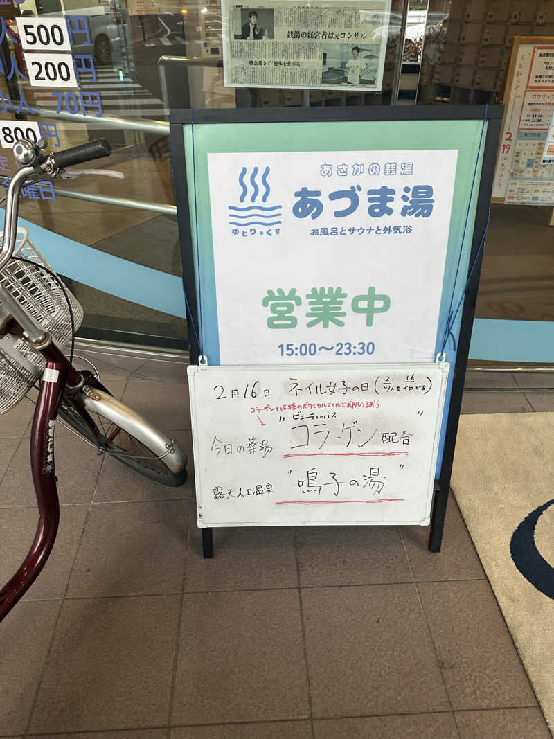 サウナおばさん♨️さんのゆとりっくす あづま湯のサ活写真
