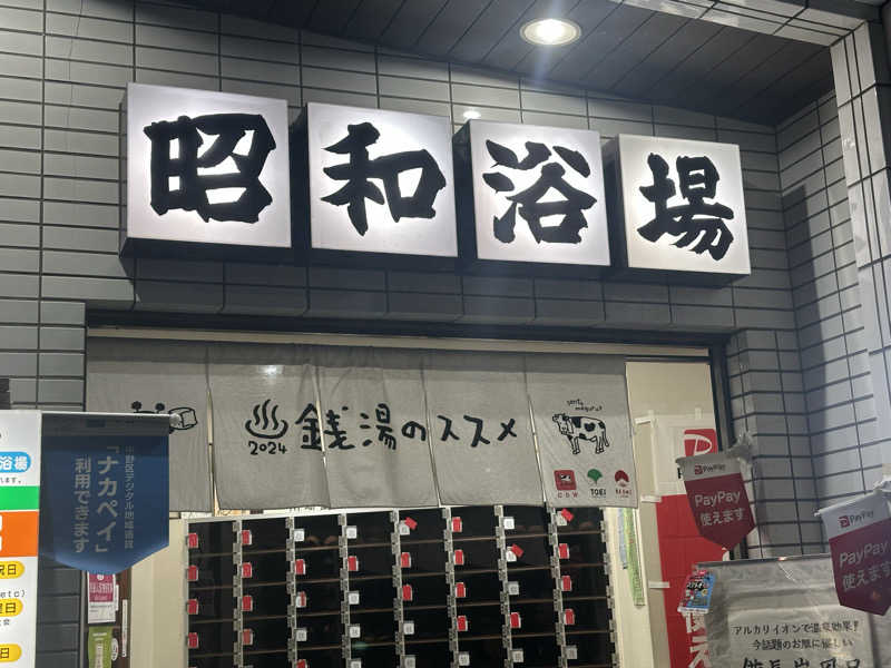 サウナおばさん♨️さんのマジック温泉 昭和浴場のサ活写真