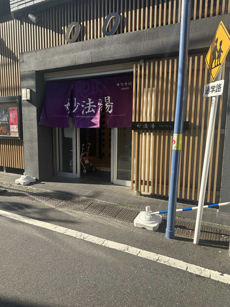 サウナおばさん♨️さんの妙法湯のサ活写真