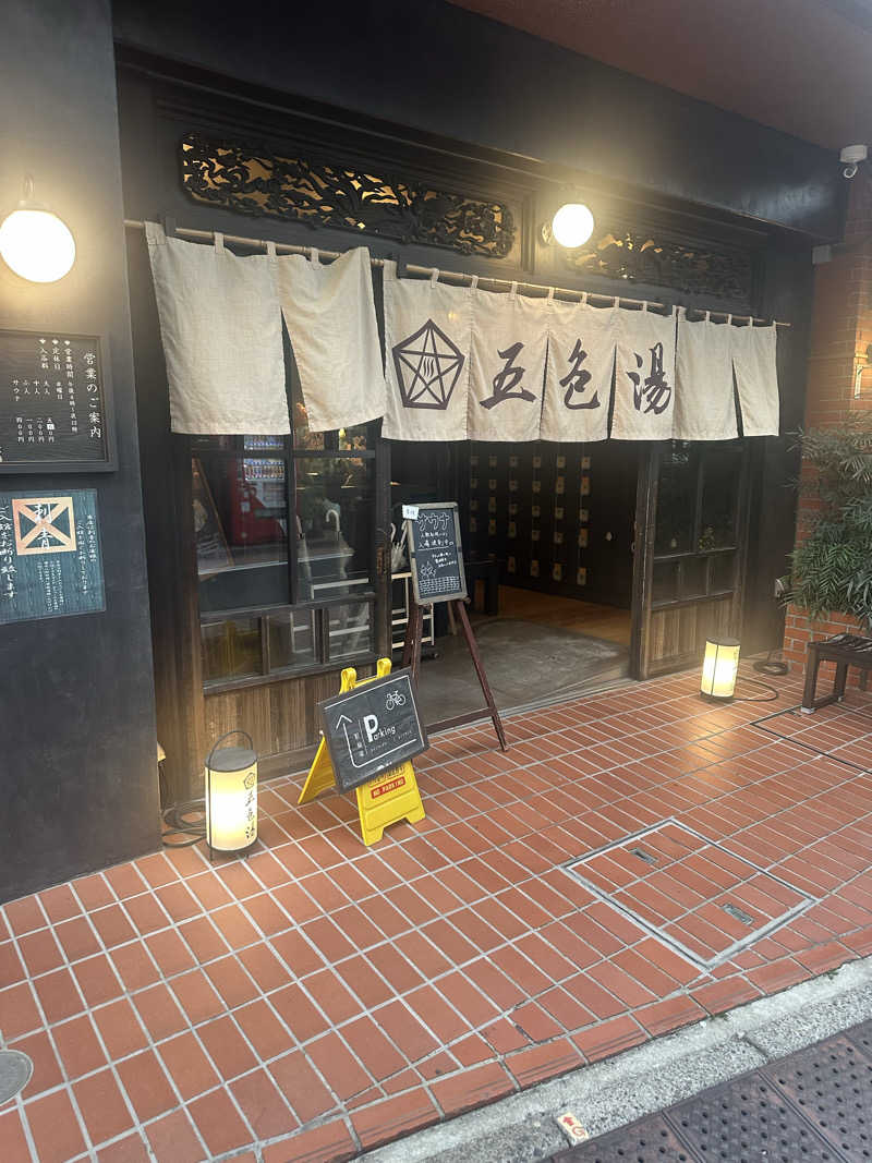 サウナおばさん♨️さんの五色湯のサ活写真