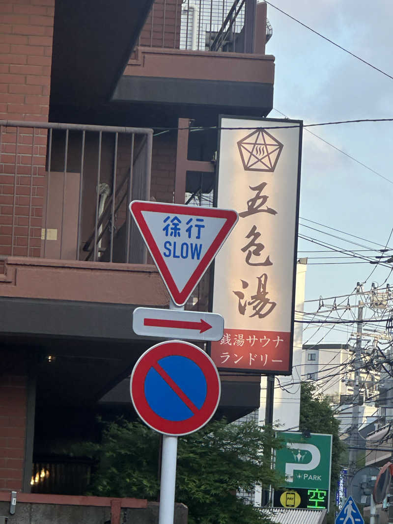 サウナおばさん♨️さんの五色湯のサ活写真