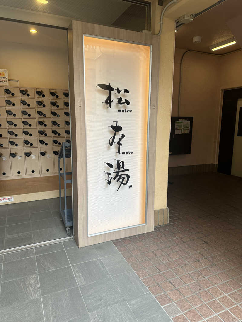 サウナおばさん♨️さんの松本湯のサ活写真