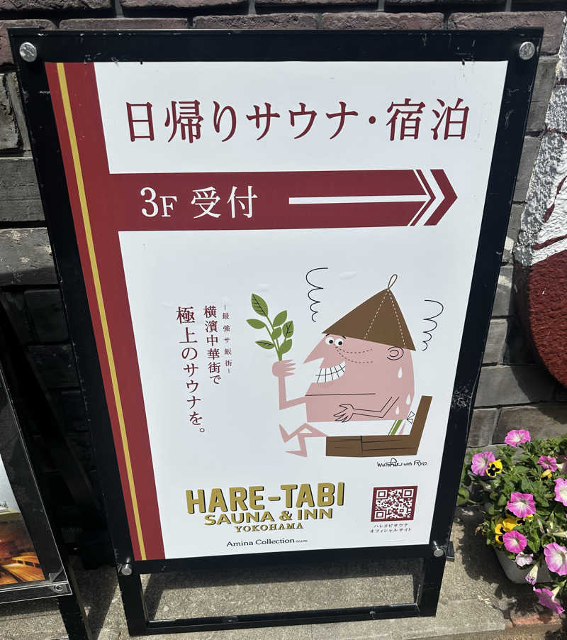 サウナおばさん♨️さんのHARE-TABI SAUNA&INNのサ活写真