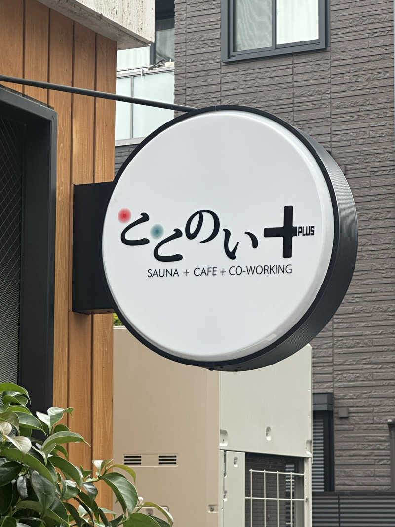 サウナおばさん♨️さんのととのい+のサ活写真