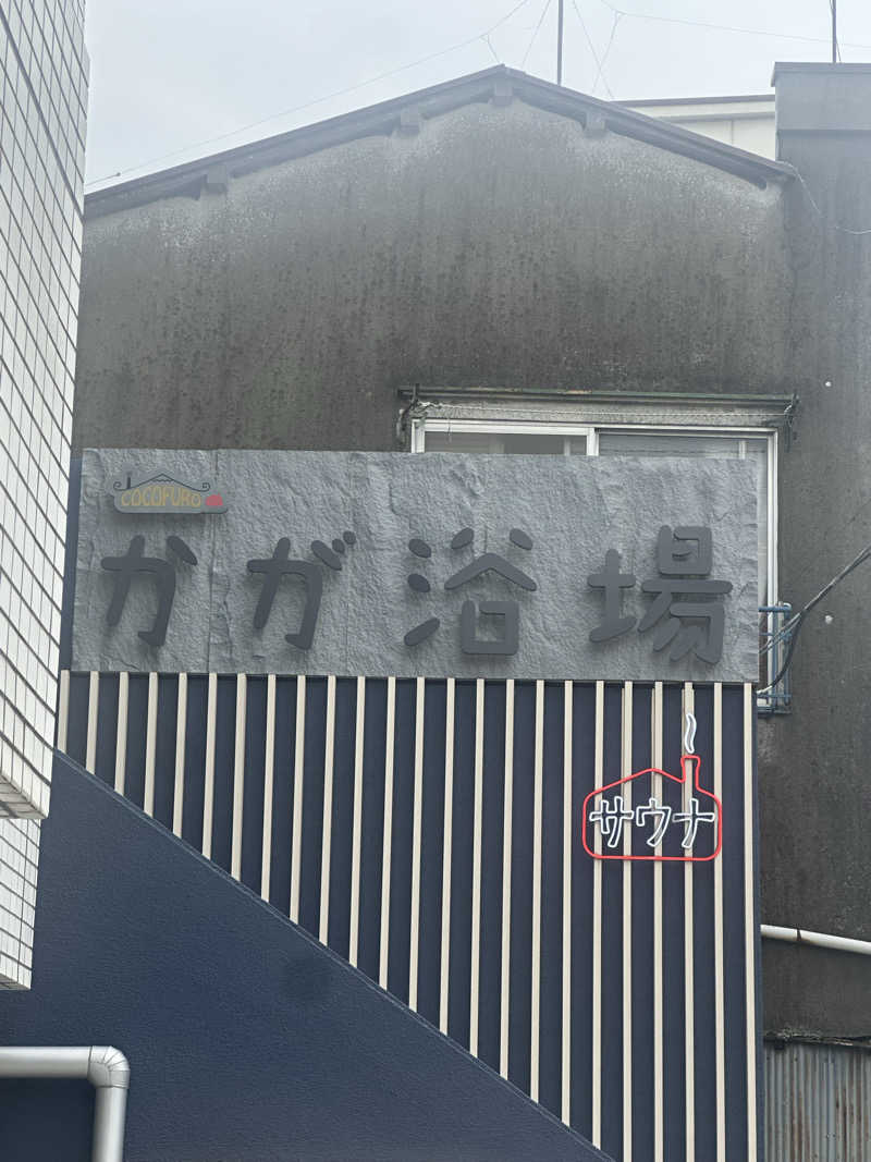 サウナおばさん♨️さんのCOCOFURO かが浴場のサ活写真
