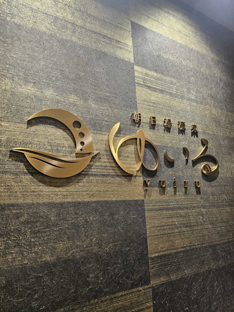 すずさんの朝日湯源泉ゆいるのサ活写真