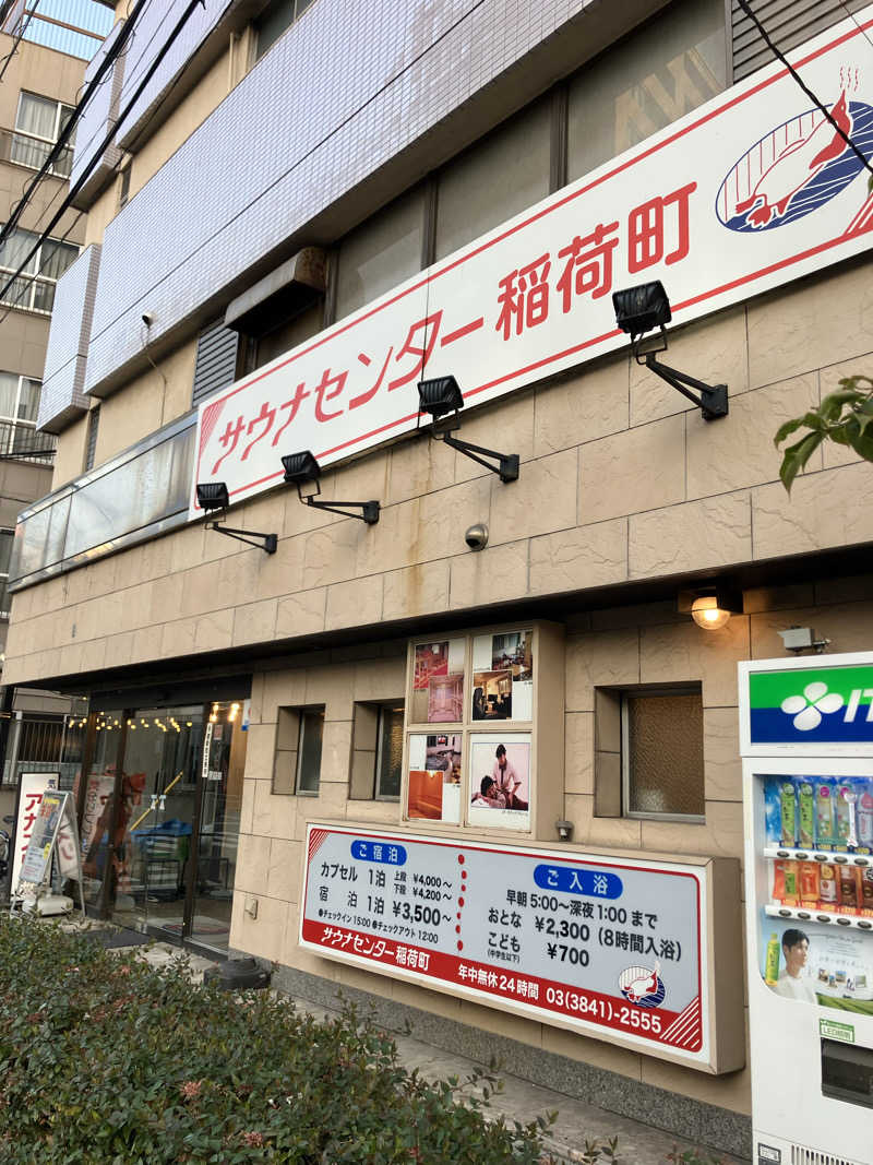いまむーさんのサウナセンター稲荷町(旧サウナホテルニュー大泉 稲荷町店)のサ活写真