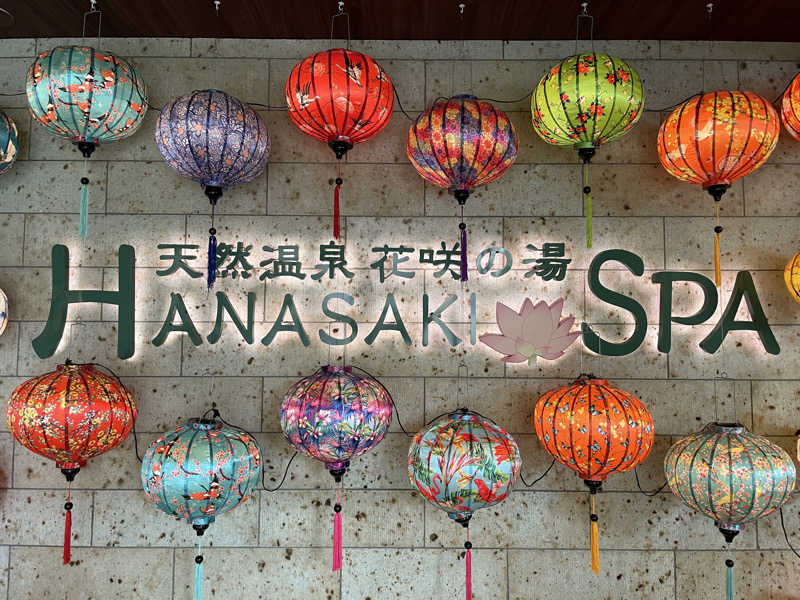 ふみさんの花咲の湯(HANASAKI SPA)のサ活写真
