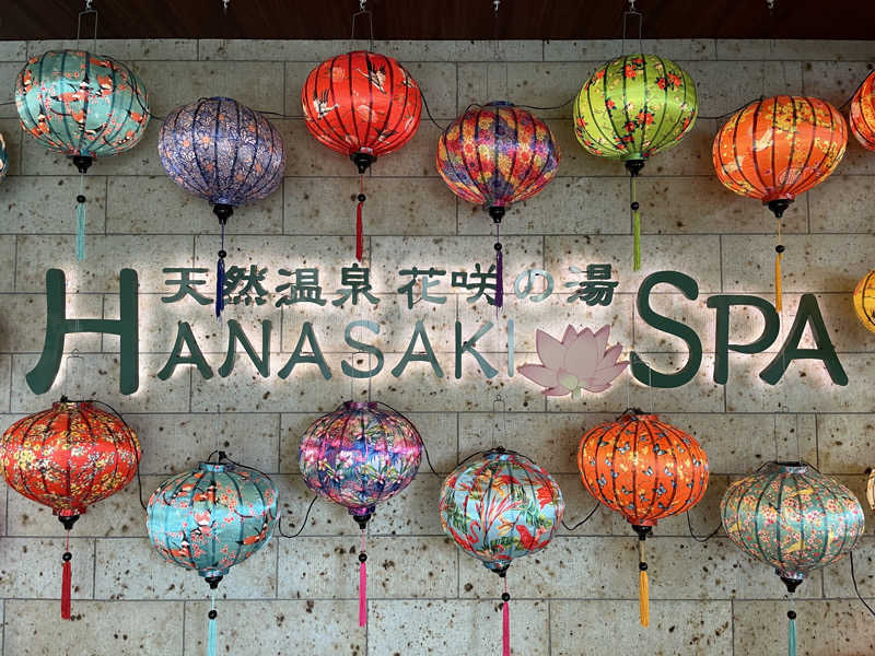 ふみさんの花咲の湯(HANASAKI SPA)のサ活写真