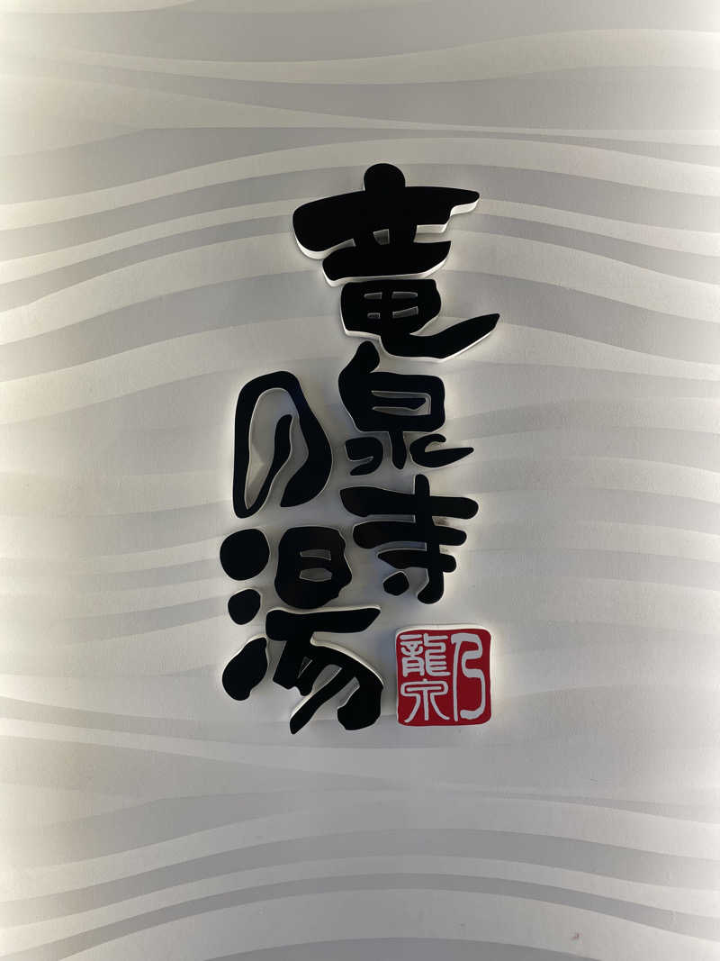 ふみさんの竜泉寺の湯 草加谷塚店のサ活写真