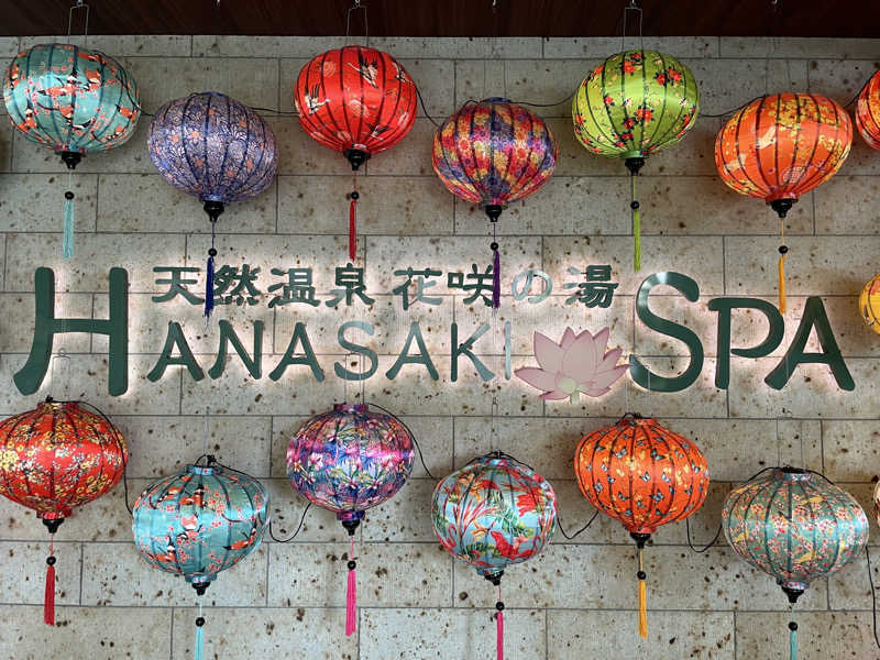 ふみさんの花咲の湯(HANASAKI SPA)のサ活写真