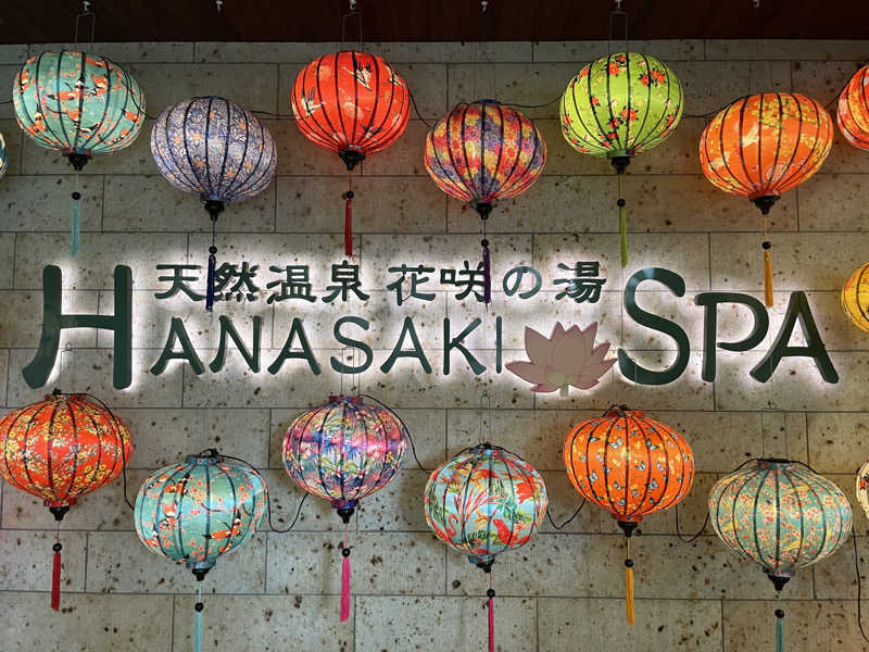 ふみさんの花咲の湯(HANASAKI SPA)のサ活写真