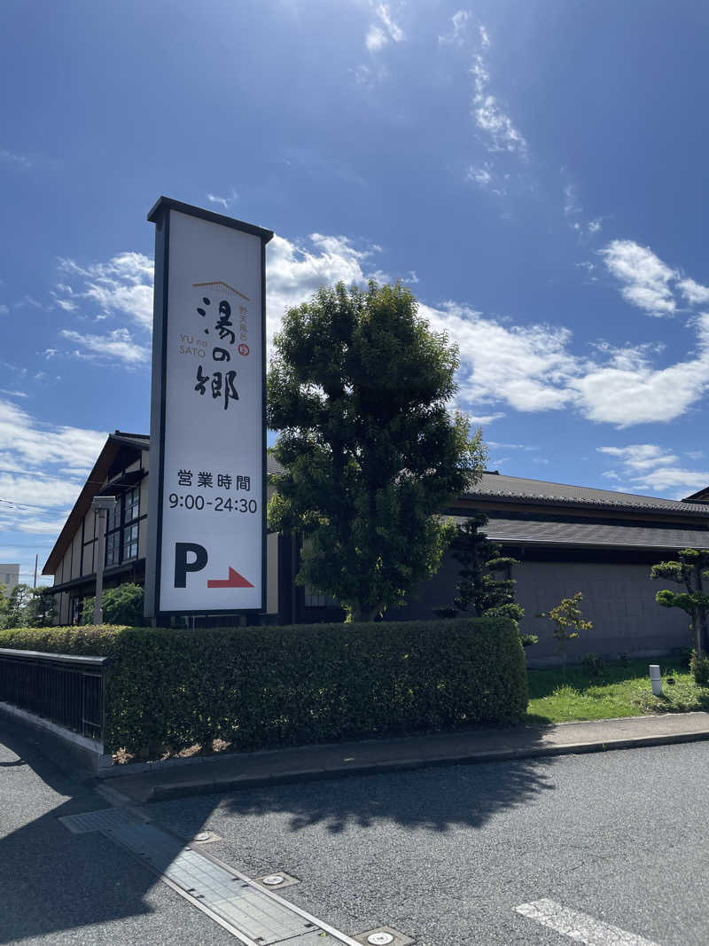 ふみさんの野天風呂 湯の郷のサ活写真