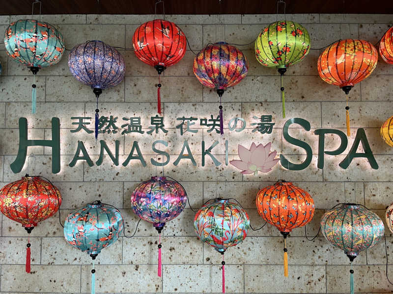 ふみさんの花咲の湯(HANASAKI SPA)のサ活写真